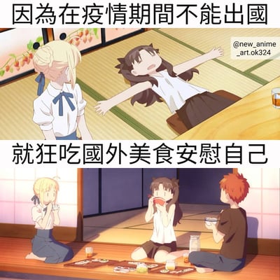 这是一张上下两格的动漫风格梗图，幽默地表现了疫情期间无法出国旅行的人们通过品尝外国美食来安慰自己的情景。上格中一位棕发少女躺在日式房间的榻榻米上伸展双臂，旁边站着一位金发少女；下格展示三位角色围坐在一起享用美食的场景。