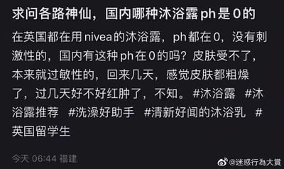 这是一条来自福建的社交媒体求助帖，发布者是英国回国的过敏性皮肤留学生。帖文中称自己在英国使用妮维雅pH值为0的沐浴露时无刺激感，回国后皮肤出现粗糙、即将红肿的不适状况，因此求助网友寻找国内同款pH值为0的沐浴露。但从化学常识来看，pH值为0属于强酸性，会对皮肤造成严重腐蚀，绝不可能无刺激，发布者显然对沐浴露的pH值存在认知误解，大概率是将产品的弱酸性标识（如pH5.5）误看成0，或是对pH值的概念存在错误认知，这条求助因违背基础常识而显得十分迷惑。