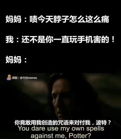 这是一张结合日常亲子对话与影视梗的搞笑改编图，分为上下两部分：
1. 上方是日常对话场景：妈妈抱怨脖子痛，孩子回怼是因为她一直玩手机；
2. 下方配《哈利·波特》电影里斯内普教授的经典截图，用他的台词“你竟敢用我创造的咒语来对付我，波特？”来对应妈妈的反应，玩了一个巧妙的梗——妈妈平时总用“玩手机伤脖子”来教育孩子，如今孩子用这句话反怼，就像波特用斯内普创造的咒语反击他一样，充满反差感与戏谑效果。