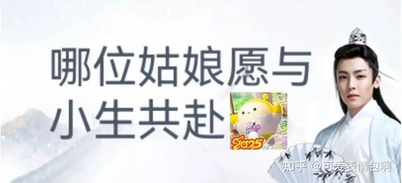 哪位姑娘愿与小生共赴