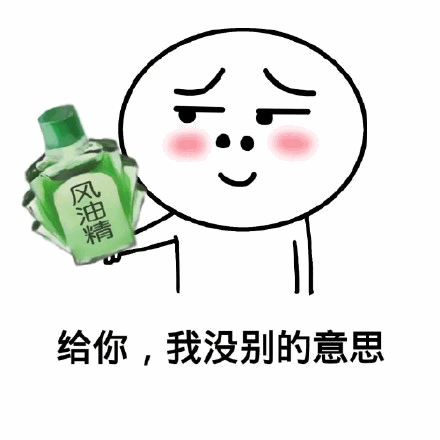 拿着风油精的卡通小人：给你，我没别的意思