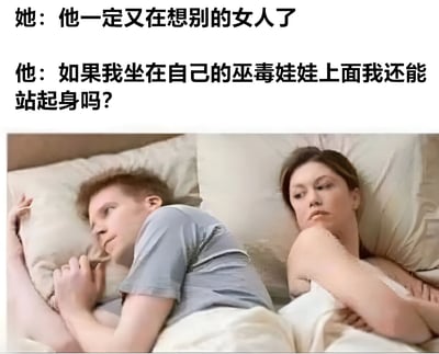 图片展示了一对躺在床上背对背的男女，上方文字揭示了他们截然不同的内心想法。女方怀疑男方在想别的女人，而男方却在思考如果坐在自己的巫毒娃娃上是否还能站起来的荒诞问题，幽默地表现了男女思维方式的差异。
