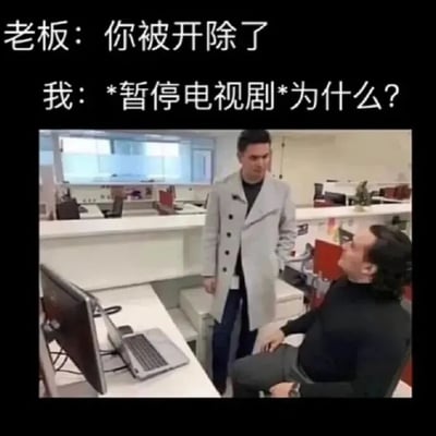 图片上方为两行文字对白，分别是“老板：你被开除了”和“我：*暂停电视剧*为什么？”。下方是办公室场景截图，一名穿着浅色大衣的男子（老板）站立着，面对坐在办公桌前的另一名男子（员工），桌上有电脑和笔记本电脑。通过员工在被开除时首先暂停电视剧的反应，形成幽默反差，展现出对工作的淡定或摸鱼状态。