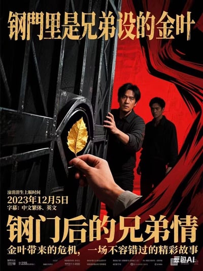 电影海报以黑色金属质感的钢门为左侧主体，门上有一个凹槽，一只手正将一片金色叶子放入其中。右侧背景为暗红色抽象纹理，两名黑衣男子神情严肃地站在门后，一人扶门，一人站立观望。海报上方有金色大字主标题“钢门里是兄弟设的金叶”，下方有副标题“钢门后的兄弟情 金叶带来的危机，一场不容错过的精彩故事”，并标注上映时间“2023年12月5日”及字幕信息“中文繁体、英文”。整体氛围紧张神秘，突出兄弟情谊与危机主题。