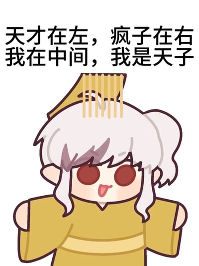 这是一张手绘风格的卡通表情包，画面主体是一个有着白色头发、红色眼睛的原创卡通天子形象，角色头顶戴着简化的天子冕旒，吐着舌头，双臂抬起，姿态张扬搞怪。图片上方配有文字“天才在左，疯子在右，我在中间，我是天子”，创作者借用《天才在左 疯子在右》的标题句式，玩文字梗将自己置于中间自称“天子”，整体风格诙谐幽默，适合在社交聊天中用来表达自嗨、搞怪的情绪。