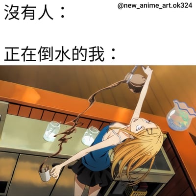 这是一张幽默风格的动漫梗图，上方文字为"没有人："和"正在倒水的我："，下方是一幅动漫场景。图中一位金发少女以极其夸张的姿势倒咖啡，身体大幅度后仰，咖啡呈弧线状从水壶中倒入杯子，表情惊讶，动作戏剧化，通过夸张的对比展现日常生活中人们内心戏丰富的幽默场景。
