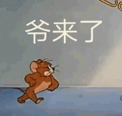 图片中是经典卡通《猫和老鼠》中的角色杰瑞，它正昂首阔步向前走，姿态自信得意。上方配有醒目文字“爷来了”，整体营造出一种霸气登场的搞笑效果，常被用于表达自信、嚣张或调侃的情绪。