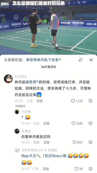 图片上半部分是李宗伟和林丹两位羽毛球运动员在比赛场上的场景，配文'POV: 怎么证明你们是最好的兄弟'。下半部分是关于'李宗伟林丹私下关系'的搜索结果和评论区，其中一条热门评论调侃李宗伟用林丹追谢杏芳的方法（打球故意输）追了林丹十几年，但林丹没反应过来，用幽默方式诠释两人特殊的'兄弟情'。