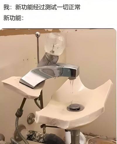 这张梗图通过对比文字和图像来制造幽默效果。上方文字写着"我：新功能经过测试一切正常"，下方文字"新功能："后展示了一张破损不堪的水槽照片 - 水槽边缘碎裂，露出内部管道，但水龙头仍在滴水。这种强烈反差讽刺了软件测试中常见的"测试通过但实际使用时出现严重问题"的现象。