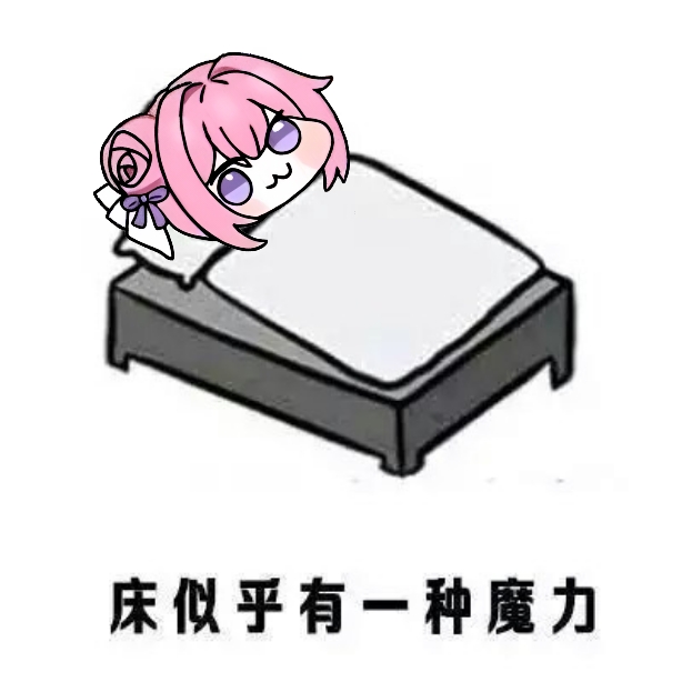 Doro躺床表情包：床似乎有一种魔力