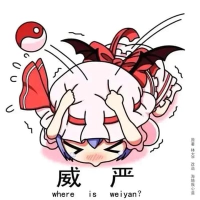 图中是东方Project中的角色蕾米莉亚·斯卡雷特，她穿着标志性的白色和红色连衣裙，戴着红色蝴蝶结，背后有蝙蝠翅膀。角色呈现出窘迫的姿态，双手抱头，身体翻转，脸颊泛红，周围有表示混乱的线条。一个精灵球从她上方飞过。图片下方有大字“威严”和英文“where is weiyan?”，形成谐音梗，暗示角色失去了尊严。