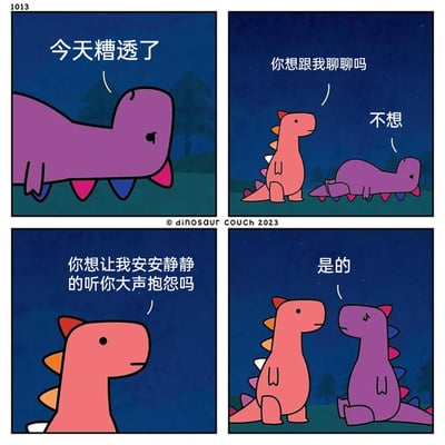 这是一组来自dinosaur couch的四格治愈系卡通漫画，创作于2023年。第一格中，紫色恐龙垂头丧气地吐露“今天糟透了”，尽显低落情绪；第二格中，粉色恐龙上前关切询问“你想跟我聊聊吗”，却被紫色恐龙直接拒绝“不想”；第三格中，粉色恐龙没有放弃，而是换了一种贴合对方需求的方式询问“你想让我安安静静的听你大声抱怨吗”；第四格中，紫色恐龙抬起头，认可地回应“是的”。漫画通过简洁的对话与生动的卡通形象，传递出真正的关心是精准捕捉对方的真实需求，无需刻意的安慰，只需提供对方真正需要的陪伴方式，细腻又暖心，引发人们对有效陪伴的思考。