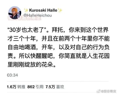 这是一张社交媒体截图，内容是X（原推特）用户Kurosaki Halle（账号@HalleHeichou）发布的一段反驳年龄焦虑的暖心言论。该用户针对“30岁也太老了”的说法进行反驳，指出人生才走过三个十年，而在前两个十年里人无法拥有完全的自主权利，比如自由喝酒、开车、为自己的行为完全负责，以此说明30岁才是人生刚刚绽放的阶段。这条推文获得了1.6万转推、862次引用以及7.5万次喜欢。截图右下角带有微博用户@甜份限定的水印，表明该截图被搬运至中文社交平台传播，发布者的头像使用的是动漫《境·界》（死神）中的角色黑崎一护的形象。