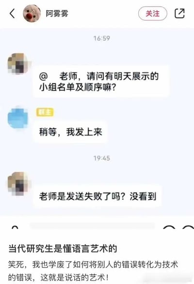 本图片是一张模拟微信群聊的截图，内容为学生向老师询问展示小组名单及顺序，老师表示“稍等，我发上来”，但经过一段较长时间后并未发出信息，于是学生又婉转追问，假装没看到名单，以“老师是发送失败了吗？没看到”巧妙地将老师的疏忽变成“技术问题”。下方配有调侃类点评，夸奖这种机智委婉化解尴尬的语言艺术。整体表现了当代学术或职场沟通的幽默与智慧。涉及语言艺术、转移尴尬、社交技巧等话题。