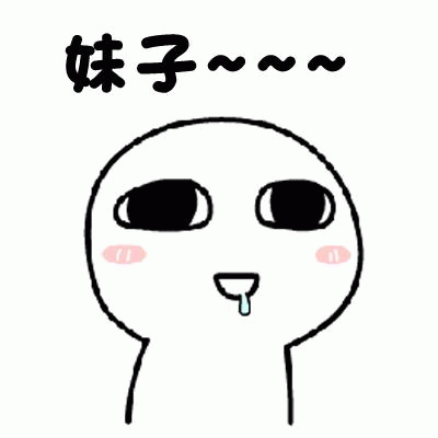 流口水的卡通角色喊'妹子~~~'