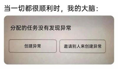 图片上方文字为“当一切都很顺利时，我的大脑：”，下方是一个模拟系统提示框的矩形区域，内有文字“分配的任务没有发现异常”，以及两个按钮选项“创建异常”和“邀请别人来创建异常”。通过幽默的方式调侃人们在一切顺利时，大脑反而会下意识地寻找或制造问题的心理状态，展现了一种常见的自嘲式幽默。