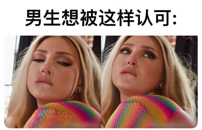 图片上方有黑色文字“男生想被这样认可:”，下方是左右两张并排的女性照片。左图中女性闭眼，表情平静享受；右图中女性仰头睁眼，眼神带有期待和渴望。通过两张表情对比，幽默地表现男生希望获得认可时的心理状态。