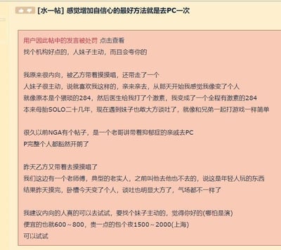 这是一张网络论坛的违规帖子截图，帖子标题为“[水一帖]感觉增加自信心的最好方法就是去PC一次”，顶部标注“用户因此帖中的发言被处罚”。发帖人宣扬违法且违背公序良俗的错误观点，用“PC”指代嫖娼，声称通过这种有偿性服务可以提升内向人群的自信心，还列举自身、同事以及听说的抑郁症亲戚的例子，称他们在经历此类服务后变得谈吐大方、气场改变，甚至给出了上海地区相关违法服务的价格区间，建议内向人群尝试。该内容完全无视法律规定与社会公序良俗，传递了极其错误的价值观，因此被平台处罚。