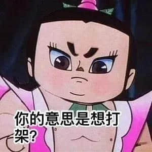 葫芦娃质问表情：你的意思是想打架？