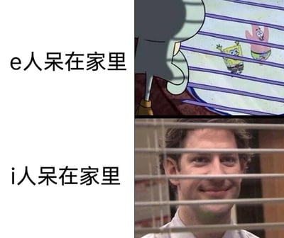 这是一张上下分栏的对比类梗图，用来调侃MBTI人格理论中E型（外向型）与I型（内向型）人格在家时的状态差异。上半部分标注文字“e人呆在家里”，配图是美国动画《海绵宝宝》中的场景：章鱼哥隔着百叶窗，一脸无奈地看着窗外兴奋玩闹的海绵宝宝和派大星，生动表现出外向型人格在家时渴望出门社交、无法忍受独处的烦躁与憋屈；下半部分标注文字“i人呆在家里”，配图是美国情景喜剧《办公室》中的场景：角色吉姆·哈尔pert隔着百叶窗露出满足的微笑，精准呈现出内向型人格在家时享受独处、不用社交的愉悦与自在。两张图通过百叶窗的共同元素串联，形成强烈的状态反差，直观又幽默地展现了两种人格的核心特质。