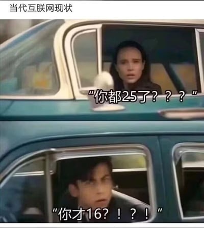 图片为上下两格的影视截图拼接，上方格子中一名女性从车窗探出头，表情惊讶，配文“你都25了???”；下方格子中一名男性同样从车窗向外看，面露震惊，配文“你才16?!!?”。顶部标题“当代互联网现状”点明主题，通过影视角色的夸张反应，幽默展现互联网环境中不同年龄群体对彼此年龄的意外认知反差。