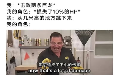这张梗图通过对比游戏中常见的逻辑矛盾来制造幽默效果。上方文字描述了典型的游戏场景：玩家击败两条巨龙只损失10%HP，但从几米高的地方跳下来却会受到严重伤害。下方是一个 workshop 场景的视频截图，一位戴黄色手套的男子夸张地大笑着说"那可造成了不小的伤害"，中英文双语字幕强化了这一幽默对比。这种反差精准吐槽了许多游戏中存在的物理引擎和伤害判定不合理的现象。