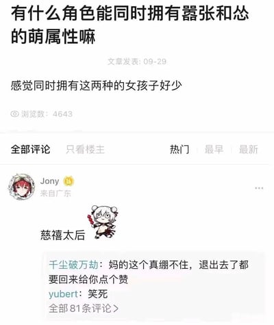 这是一张国内论坛类社区的帖子截图，楼主发起提问，询问有什么角色同时具备嚣张和怂的萌属性，感慨这类女性角色很少。来自广东的用户Jony回复“慈禧太后”，并搭配一个手持糖葫芦的Q版卡通形象，该回复利用大众对慈禧太后“对内专权嚣张、对外面对列强妥协软弱”的历史认知，精准契合问题中的“嚣张+怂”的反差属性，引发其他网友爆笑，有网友评论表示“退出去了都要回来点赞”，整个帖子充满搞笑吐槽的氛围，用历史人物的反差人设制造出强烈的幽默效果。