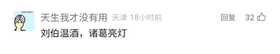 这是一张静态的社交媒体评论截图，属于图文混排形式。左上角是一个卡通风格的用户头像，头像上方标注有小字“我自闭了·我膨胀了”；头像右侧显示用户昵称“天生我才没有用”，同时标注了所在地“天津”和发布时间“18小时前”；评论的核心内容为“刘伯温酒，诸葛亮灯”，这是一个谐音梗，“刘伯温”谐音“留杯温”，“诸葛亮”谐音“猪哥亮”，借助历史人物的名字谐音日常表述，制造出趣味效果。评论区域的右侧设有“回复”按钮，以及显示为32的点赞数量。