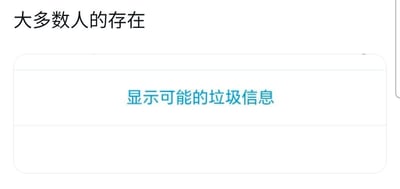 这是一张网络讽刺梗图，整体为白底设计，顶部是黑色的标题文字“大多数人的存在”，下方放置了一个类似移动端系统提示的圆角矩形框，框内有蓝色的可点击样式文字“显示可能的垃圾信息”。创作者通过将系统提示文案和对普通人存在价值的调侃结合，讽刺了大多数普通个体在社会中存在感低、价值被轻视的处境，属于自嘲式的网络吐槽内容。