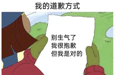 这是一张基于日本动画《蜡笔小新》截图二次创作的搞笑梗图。图片顶部配有文字“我的道歉方式”，画面中是一位背对着镜头的卡通女性角色，双手举着一张白纸，纸上写着“别生气了 我很抱歉 但我是对的”。这段文字看似是道歉话术，却在最后一句反转，暴露出发话者其实并不认为自己有错，只是想缓和气氛的嘴硬心态，用这种矛盾的表述精准戳中生活中有些人拉不下脸真正认错的真实状态，制造出强烈的幽默反差效果，很容易引发网友的共鸣。
