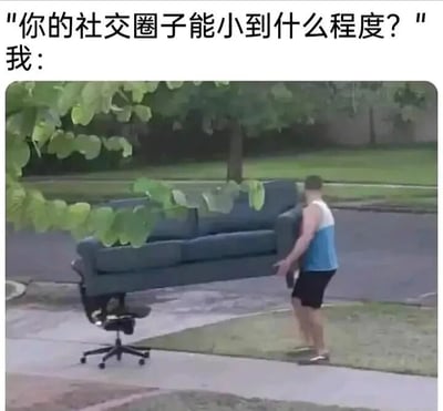 图片上方文字为'你的社交圈子能小到什么程度？'和'我：'，下方是一张户外照片，一名男子正搬运一个深蓝色沙发，旁边地面上放着一把黑色办公椅。通过男子只搬运自己使用的沙发和办公椅这一场景，幽默地表达了社交圈子极小，几乎没有社交活动的状态。