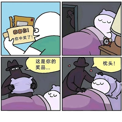 这是一则原创四格搞笑卡通漫画，讲述了一个白色卡通角色收到“恭喜你！你中奖了！”的通知后十分开心，夜晚睡觉时，这名角色戴着枕头样式的头套进入梦乡，一名黑衣人悄悄潜入房间，假装为他送上中奖奖品——枕头，最后将枕头放在角色的枕头样式头套上，角色还一脸满足地接受了这个“奖品”，用无厘头的反转制造笑点，把小偷的行为包装成中奖送福利的搞笑场景。