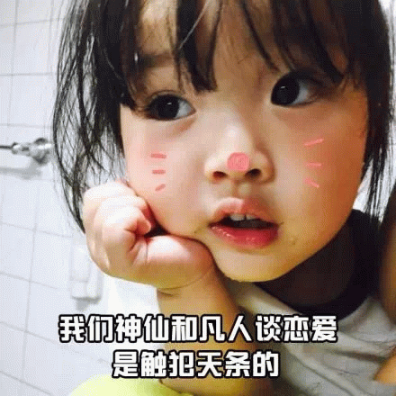 神仙和凡人谈恋爱触犯天条的权律二表情包