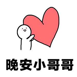图片为一幅简洁的线描风格插画，画面中有一个白色的简笔小人，面带微笑，双手高高举起一颗巨大的红色爱心。爱心位于小人的右侧，占据画面较大比例，显得十分醒目。小人下方有一行黑色粗体文字“晚安小哥哥”，整体构图简单明了，充满可爱温馨的氛围，通常用于向他人发送晚安祝福。