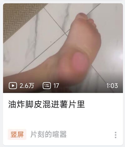 这是一张竖屏短视频的截图，画面主体是一只人的脚的脚跟部位，视频下方配有极具猎奇性的标题“油炸脚皮混进薯片里”。截图中还显示该视频的播放量为2.6万，评论数17条，视频时长1分03秒，发布者的标识为“片刻的喧嚣”。该视频用夸张、恶心的猎奇噱头作为标题，目的是吸引观众的好奇心从而点击观看，内容没有双关、谐音梗或暗示性内容。