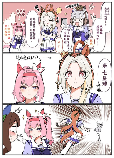 这是一张三格《赛马娘 Pretty Derby》的同人整活漫画：
1. 第一格：真机伶（奥尔菲）兴奋地举着手机自拍，热情请求黄金船合照，黄金船一开始拒绝，但在乌拉拉期待的眼神下妥协同意；
2. 第二格：乌拉拉使用换脸APP将自己的脸换到黄金船上，换脸后的黄金船说着乌拉拉的标志性台词“来七星球”；
3. 第三格：发现被整蛊的黄金船暴怒飞踹，旁边的目白赖恩露出震惊的表情，而始作俑者乌拉拉则一脸淡定。
作品通过换脸整蛊的玩梗方式，还原了角色的性格特点，充满搞笑效果。