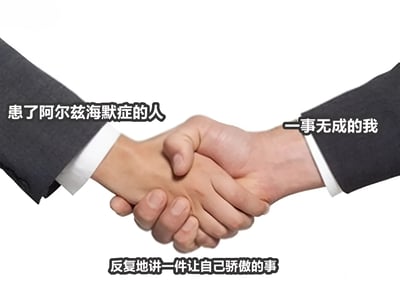 图片展示了两只穿着西装的手在白色背景下握手的场景。左侧手臂旁标注“患了阿尔兹海默症的人”，右侧手臂旁标注“一事无成的我”，两只手下方有文字“反复地讲一件让自己骄傲的事”。通过幽默对比，调侃阿尔兹海默症患者因记忆问题会重复讲述事情，而“一事无成的我”则因可骄傲的事太少也只能反复提及同一件事，带有自嘲和无奈的喜剧效果。