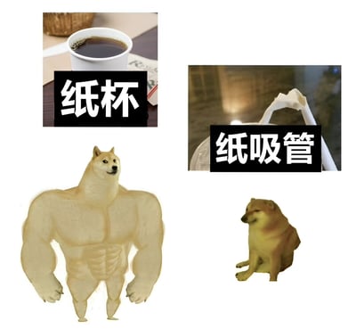 图片为四格多图拼接，上方左右分别是装有咖啡的纸杯和弯曲的纸吸管，下方对应两只柴犬形象：左侧是肌肉发达、姿态自信的柴犬，右侧是体型圆润、表情略显无奈的柴犬。通过物品与柴犬形象的类比，幽默对比了纸杯的耐用性和纸吸管易变形的特点，形成搞笑效果。