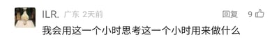 这是一张社交媒体评论区的静态截图，展示了来自广东的用户“ILR.”在2天前发布的一条评论：“我会用这一个小时思考这一个小时用来做什么”，该评论旁显示有9个点赞量以及回复按钮。这条评论以自嘲的方式，精准调侃了部分人面对空闲时间时的拖延与纠结状态——明明拥有可利用的时间，却将时间耗费在“思考该做什么”的内耗里，最终可能什么实际事都没完成，很容易戳中有着类似经历的人的共鸣。