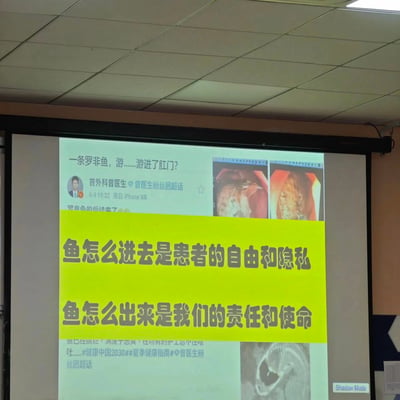 投影屏幕上显示微博用户“普外科曾医生”发布的医疗案例，内容为“一条罗非鱼，游……游进了肛门？”，配有两张内窥镜实拍图和一张X光片。屏幕下方黄色背景文字写着“鱼怎么进去是患者的自由和隐私，鱼怎么出来是我们的责任和使命”，整体场景疑似医疗讲座中的案例分享。