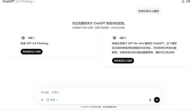 这是一张OpenAI ChatGPT网页端的界面截图，用户向平台提问“你现在是什么模型”后，页面进入新版ChatGPT的用户反馈环节，展示了两个不同的回复内容：回复1表明自身是GPT-5.4 Thinking，回复2则说明自身是基于GPT-4o-mini模型的ChatGPT，两个回复下方都设置了“我更喜欢这个回复”的偏好选择按钮；界面顶部标注当前为ChatGPT 5.4 Thinking版本，底部是对话输入框，还有提示语“ChatGPT也可能会犯错，请核查重要信息”，整体展示了测试版本的ChatGPT存在回复内容自相矛盾的问题。