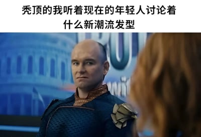 图片上方配有文字“秃顶的我听着现在的年轻人讨论着什么新潮流发型”，下方是一张影视截图。图中秃顶男性穿着深色带有装饰的服装，表情严肃中略带无奈地注视着前方的红发人物，背景似乎是带有建筑图案的屏幕。通过秃顶者与年轻人讨论发型潮流的对比，营造出一种自嘲式的幽默与无奈感。