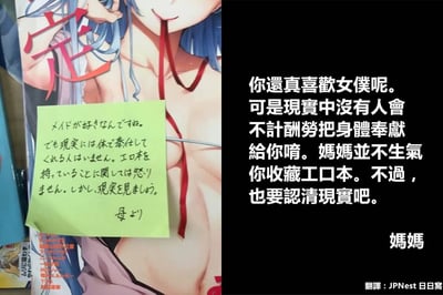 这张图片分为左右两部分，左侧是一本带有露骨二次元女性角色的工口本，封面上用金属丝固定着一张绿色手写便签，便签是孩子的妈妈留下的日文留言；右侧是该留言的中文翻译内容。妈妈在留言中首先点出孩子喜欢女仆类内容，接着表示自己并不生气孩子收藏工口本，但严肃地提醒孩子认清现实——现实里不会有人不计报酬地对他进行身体上的侍奉，希望孩子能够面对现实。