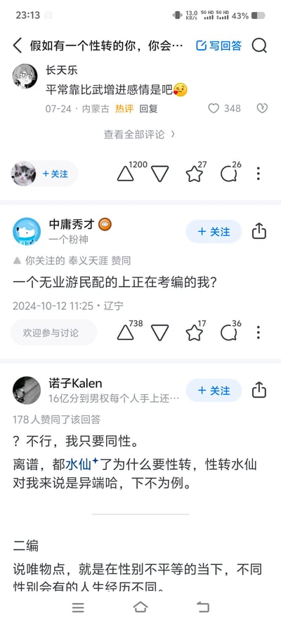 这是知乎平台「假如有一个性转的你，你会…」话题下的页面截图，展示了三条不同风格的用户内容：
1. 热评用户「长天乐」调侃“平常靠比武增进感情是吧😘”，收获348个赞；
2. 用户「中庸秀才」以现实角度回应，称“一个无业游民配的上正在考编的我？”，获得738赞；
3. 用户「诺子Kalen」则表示只接受同性，认为性转水仙是“异端”，还补充了从性别不平等视角的观点。网友们从趣味调侃、现实考量、性取向偏好等不同维度，对“性转的自己”这个假设问题给出了多样回应。