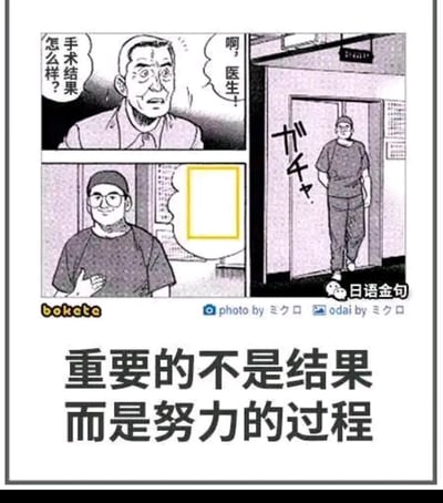 这是一张带有黑色幽默的连环梗图，画面分为三个小格：第一格中，一位神情焦急的男子（疑似患者家属或患者）急切地呼唤医生，询问手术结果；第二格展示医生从电梯门内走出的画面；第三格中医生站在画面里，他的对话气泡是空白的。图片底部配文“重要的不是结果而是努力的过程”，结合医生没有回答手术结果的画面，暗示手术结果并不乐观（患者大概率已离世），用看似正能量的鸡汤话语，和残酷的现实形成强烈反差，制造出荒诞讽刺的幽默效果。