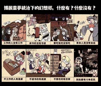 这是一幅基于《东方Project》的二次创作讽刺连环漫画，以“博丽灵梦统治下的幻想乡”为虚构背景，通过8个分镜构建了充满荒诞反差的“病态社会”：需要工作的劳动者找不到工作，只能面对“原神异族机招募”的虚假招工；渴望读书的孩子找不到可读的书籍，只看到“幻想乡人民医院关了”的公告；需要饱腹的人没有饭吃，连神社的苔藓都要被当作食物；追求自由的革命人民被限制自由，连资料都被禁止查看。与之形成强烈反差的是，不工作的特权阶级拿着高薪，喊着“剥削有理”；不读书的人能轻易拿到好成绩；不需要衣物的角色拥有充足的衣装；同时整个幻想乡遍布反抗斗争的声音。漫画将东方Project的经典角色代入到类似旧社会压迫的场景中，用夸张的表情、激烈的对话和反差强烈的画面，讽刺了现实社会中存在的阶级不公、资源分配失衡等不合理现象，充满荒诞的黑色幽默。
