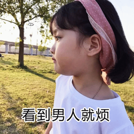 权律二嫌弃表情包：看到男人就烦