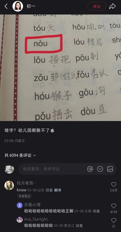 这是一张抖音平台的社交媒体截图，发布者“初一”于2024年3月8日在内蒙古发布了一张包含拼音练习内容的图片，其中用红框标注了拼音“nòu”，配文询问“啥字？幼儿园都教不了😨”，引发网友讨论。评论区中用户“枕月看雪-”用英文“know”来谐音回应这个拼音，玩了一个谐音梗，该评论获得5.6万点赞并得到作者认可，其他网友也在评论区附和这个趣味回答。图片中的拼音练习内容还包含tóu头、hǒu吼叫、lóu楼房等多个拼音与汉字的对应内容。