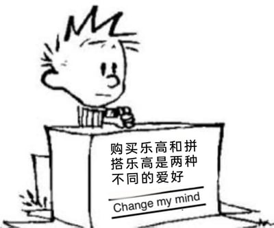 这是一张二次创作的趣味梗图，画面主体是美国经典漫画《凯文的幻虎世界》的主角凯文，他表情严肃，手肘撑在一个自制的简易讲台上，讲台上的牌子印有中文标语“购买乐高和拼搭乐高是两种不同的爱好”，标语下方还有英文“Change my mind”（意为“改变我的想法”），用来强化发布者对该观点的坚定态度，调侃了部分乐高爱好者热衷于购买乐高套装，却很少动手进行拼搭的普遍现象，内容贴合爱好者群体的真实状态，充满趣味。