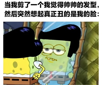 图片上方配有文字：'当我剪了一个我觉得帅帅的发型，然后突然想起真正丑的是我的脸：'，下方是卡通角色海绵宝宝的图像。海绵宝宝戴着一顶黑色的帽子（可能代表新剪的发型），正对着镜子，表情显得无奈又略带失望，完美呼应了上方文字所表达的自我调侃情绪——以为换个发型就能变帅，结果意识到问题出在自己的脸上。整体风格幽默，充满自嘲意味。